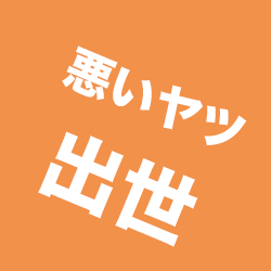 悪いヤツが出世する 悪いヤツが出世する